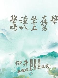 学渣坐在学霸的鸡叭上写