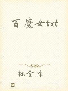 百魔女txt