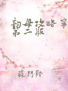 韵母攻略宁秋婉第二版