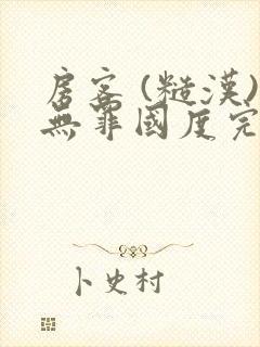 房客 (糙汉)无罪国度完结