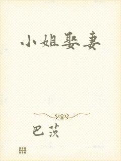 小姐娶妻