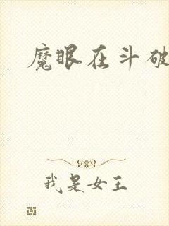 魔眼在斗破