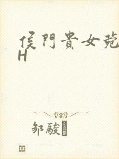 侯门贵女菀菀肉H