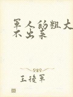 军人的粗大h拔不出来