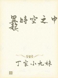 异时空之中国崛起