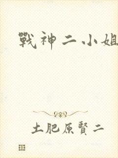 战神二小姐