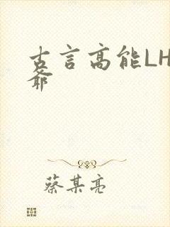 古言高能LH侯爷