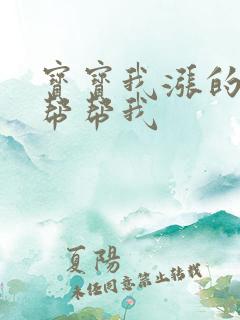 宝宝我涨的难受帮帮我