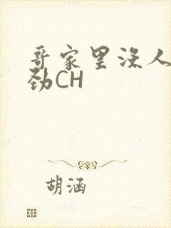 哥家里没人使点劲CH