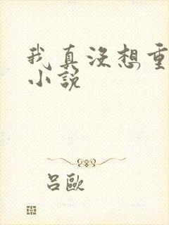 我真没想重生啊小说