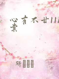 心有不甘11h棠