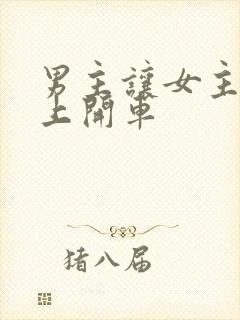 男主让女主坐腿上开车