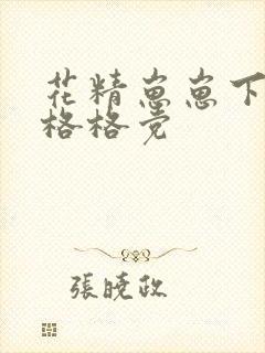 花精崽崽下山了格格党