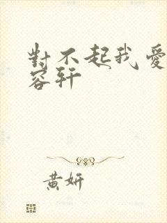 对不起我爱你慕容轩