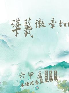 湛蓝徽章txt下载