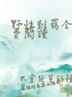 野性难羁全文免费阅读