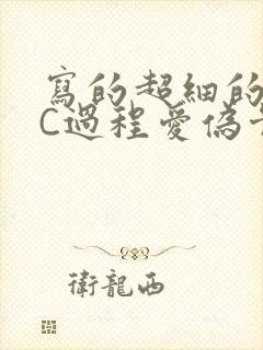 写的超细的多肉C过程爱伪骨科