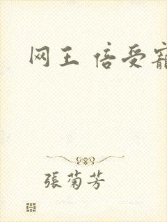 网王 倍受宠爱