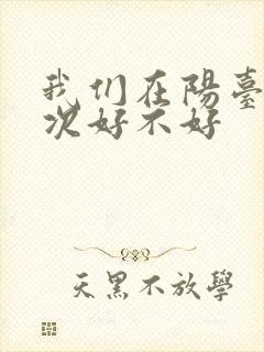 我们在阳台来一次好不好