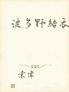 波多野结衣博客