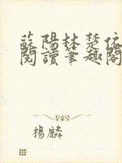 苏阳林楚依免费阅读笔趣阁