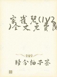 家雀儿(1V2)全文免费阅读