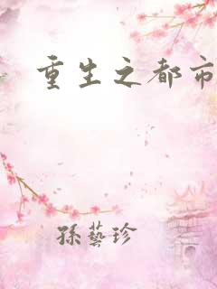 重生之都市巨星