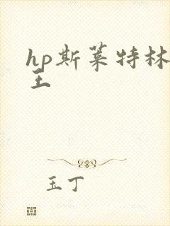 hp斯莱特林之王