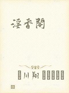 淫香阁