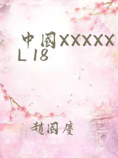 中国XXXXXL 18