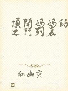 顶开妈妈的生命之门列表