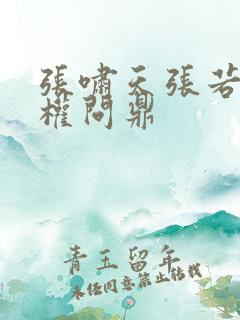 张啸天张若烟掌权问鼎