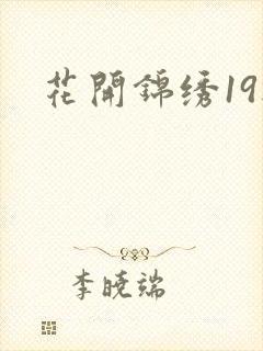 花开锦绣19楼