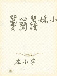 关心儿媳小说免费阅读