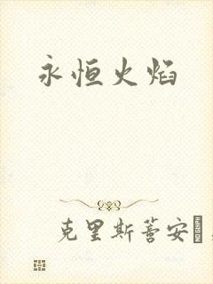永恒火焰