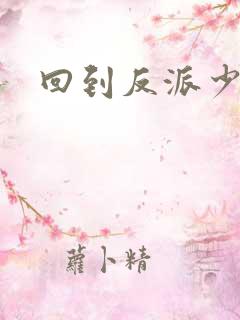 回到反派少年时