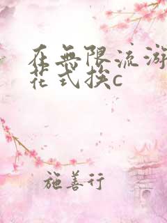 在无限流游戏里花式挨c