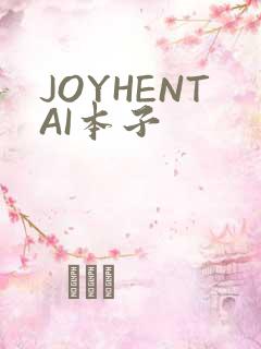 JOYHENTAI本子