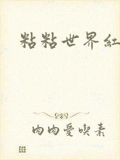 粘粘世界红地毯