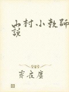 山村小教师 小说