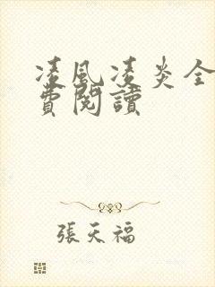 凌风凌炎全文免费阅读