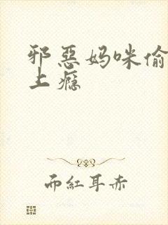 邪恶妈咪偷宝宝上瘾