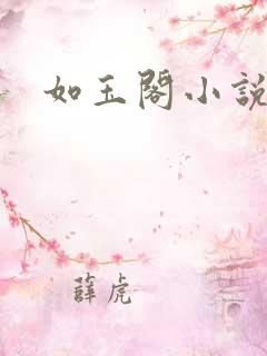 如玉阁小说网