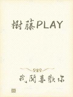 树藤PLAY