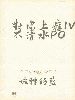 对你上瘾1V3不清水PO