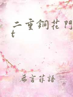二重铜花门txt
