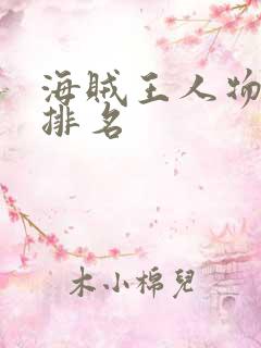 海贼王人物实力排名