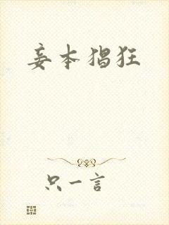 妾本猖狂