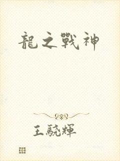 龙之战神