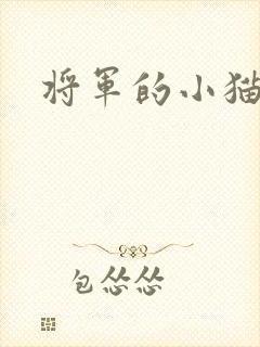 将军的小猫咪